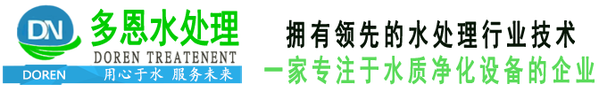 河南多恩水处理设备有限公司